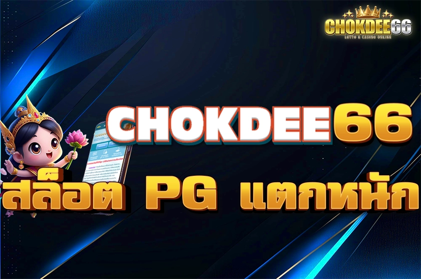 สล็อต PG แตกหนักจ่ายจริง