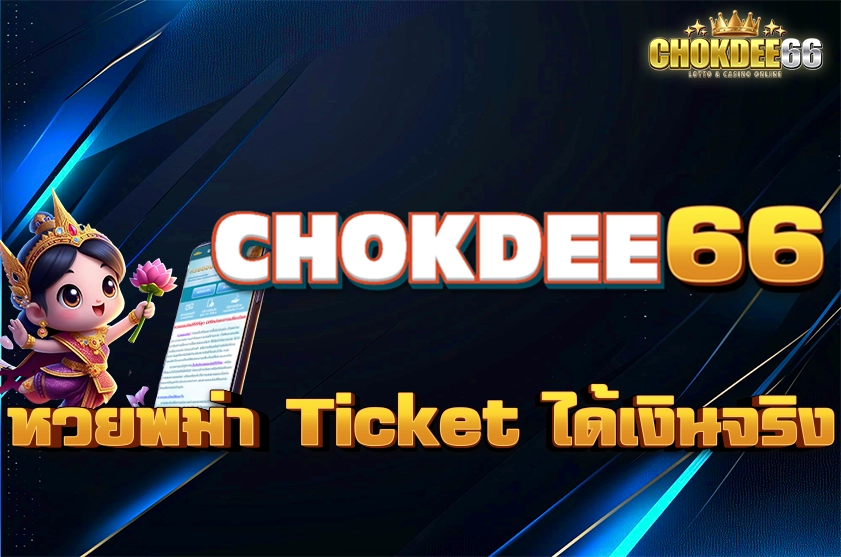 หวยพม่า Ticket ได้เงินจริง