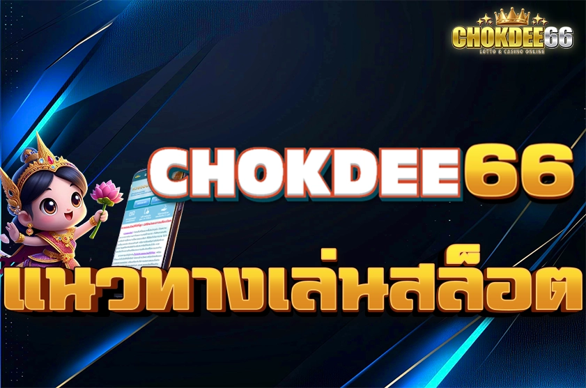 แนวทางเล่นสล็อต