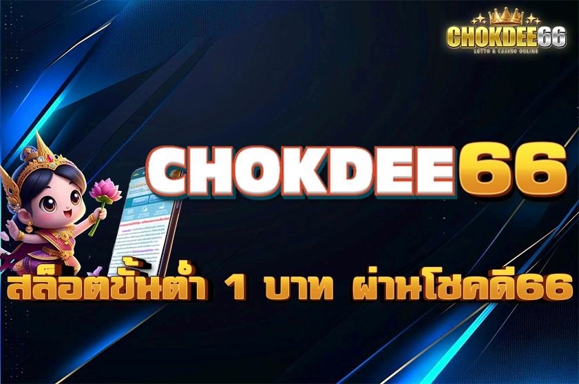 สล็อตขั้นต่ำ 1 บาท ผ่านโชคดี66