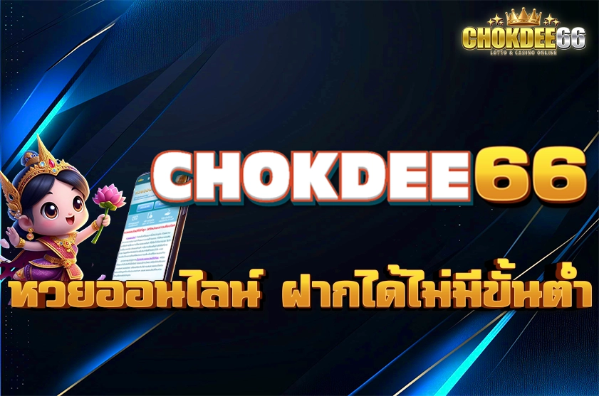 หวยออนไลน์ ฝากได้ไม่มีขั้นต่ำ